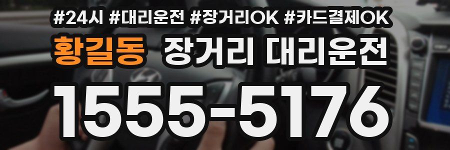 황길동 장거리 대리운전
