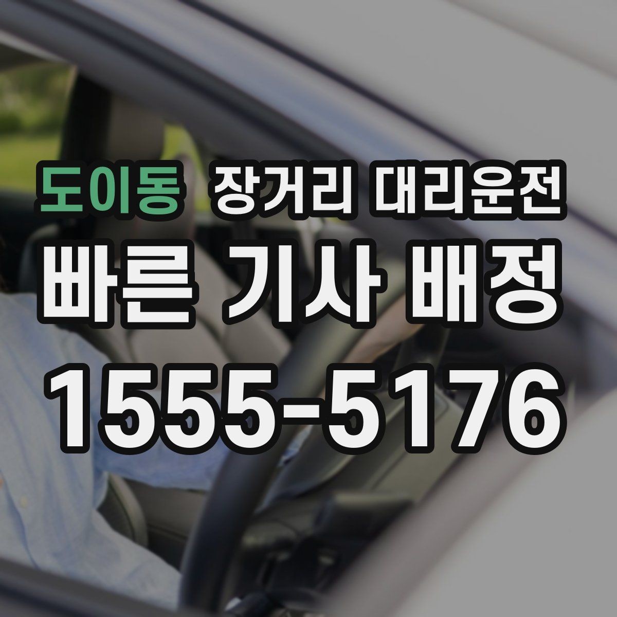 도이동 장거리 대리운전 야간 이동 전 점검해야 할 사항
