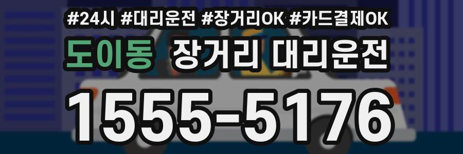 도이동 장거리 대리운전