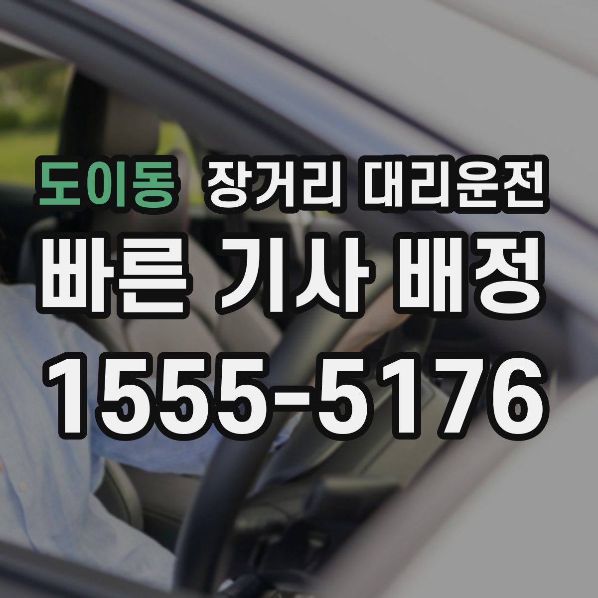 도이동 장거리 대리운전