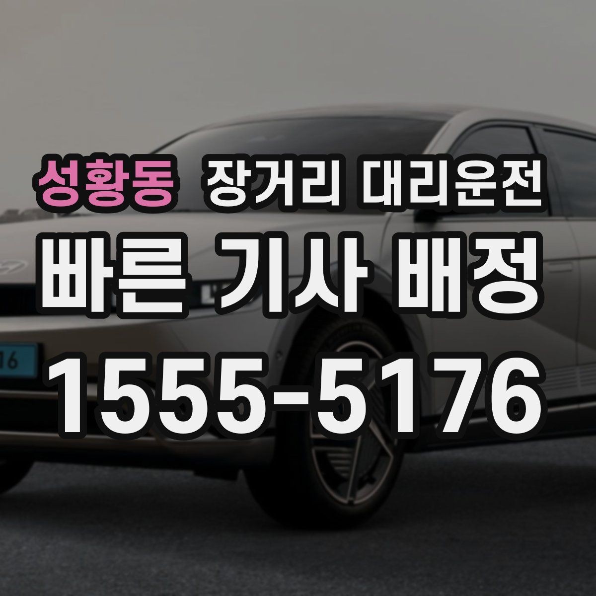 성황동 장거리 대리운전 장거리 호출 시 대기 위치 안내