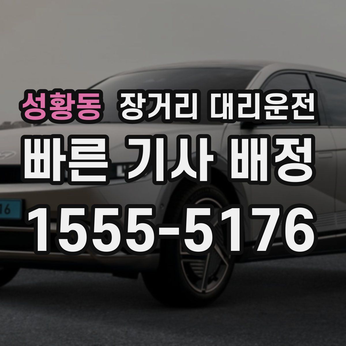 성황동 장거리 대리운전