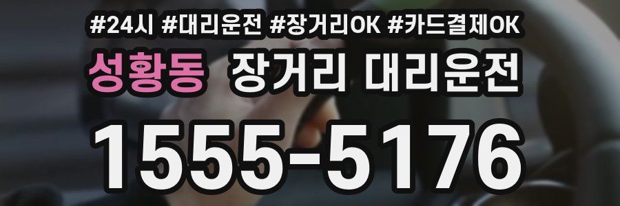 성황동 장거리 대리운전