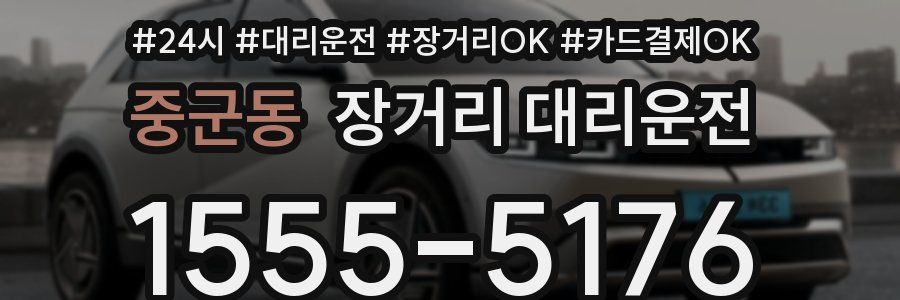 중군동 장거리 대리운전
