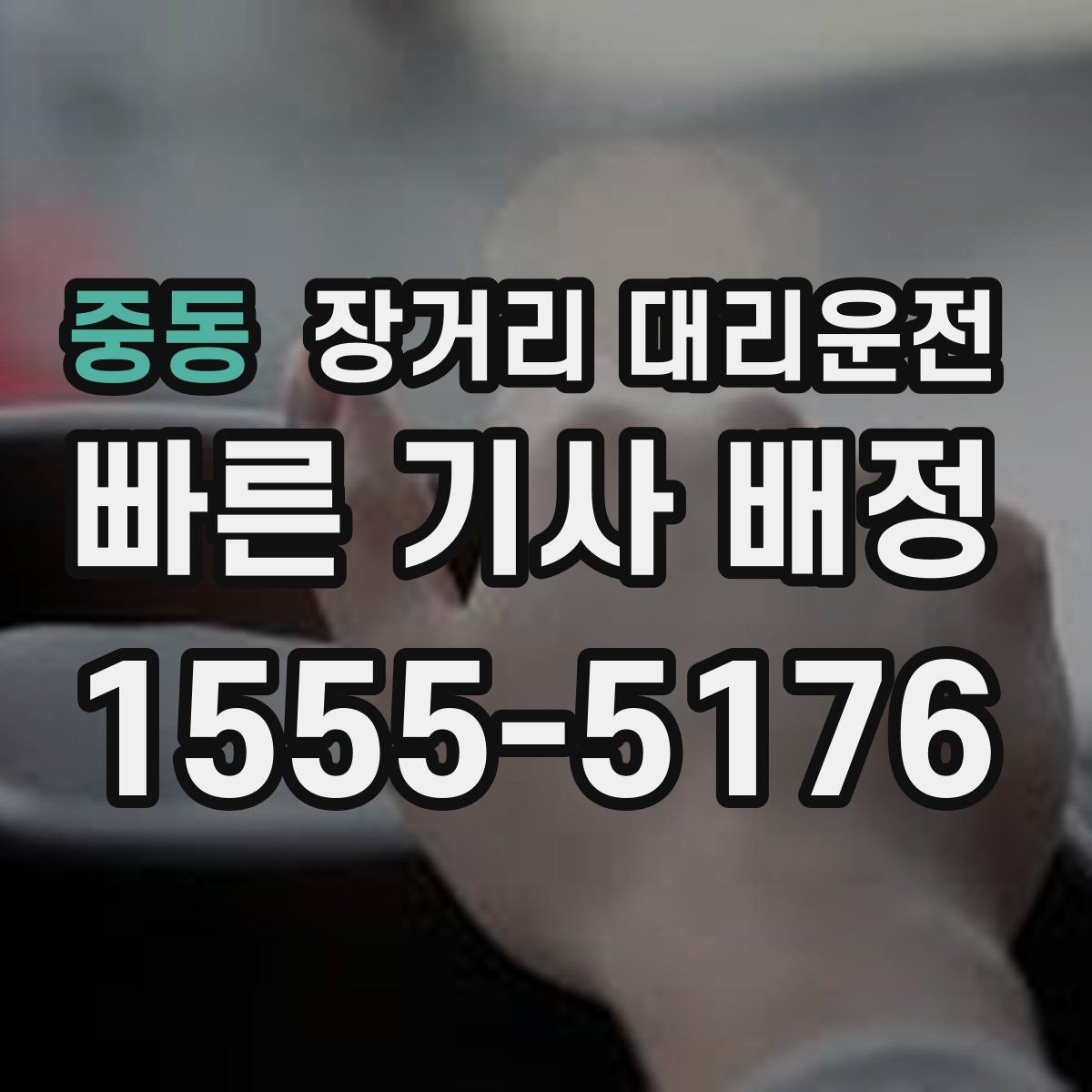 중동 장거리 대리운전 도착 후 주차와 마무리 확인사항