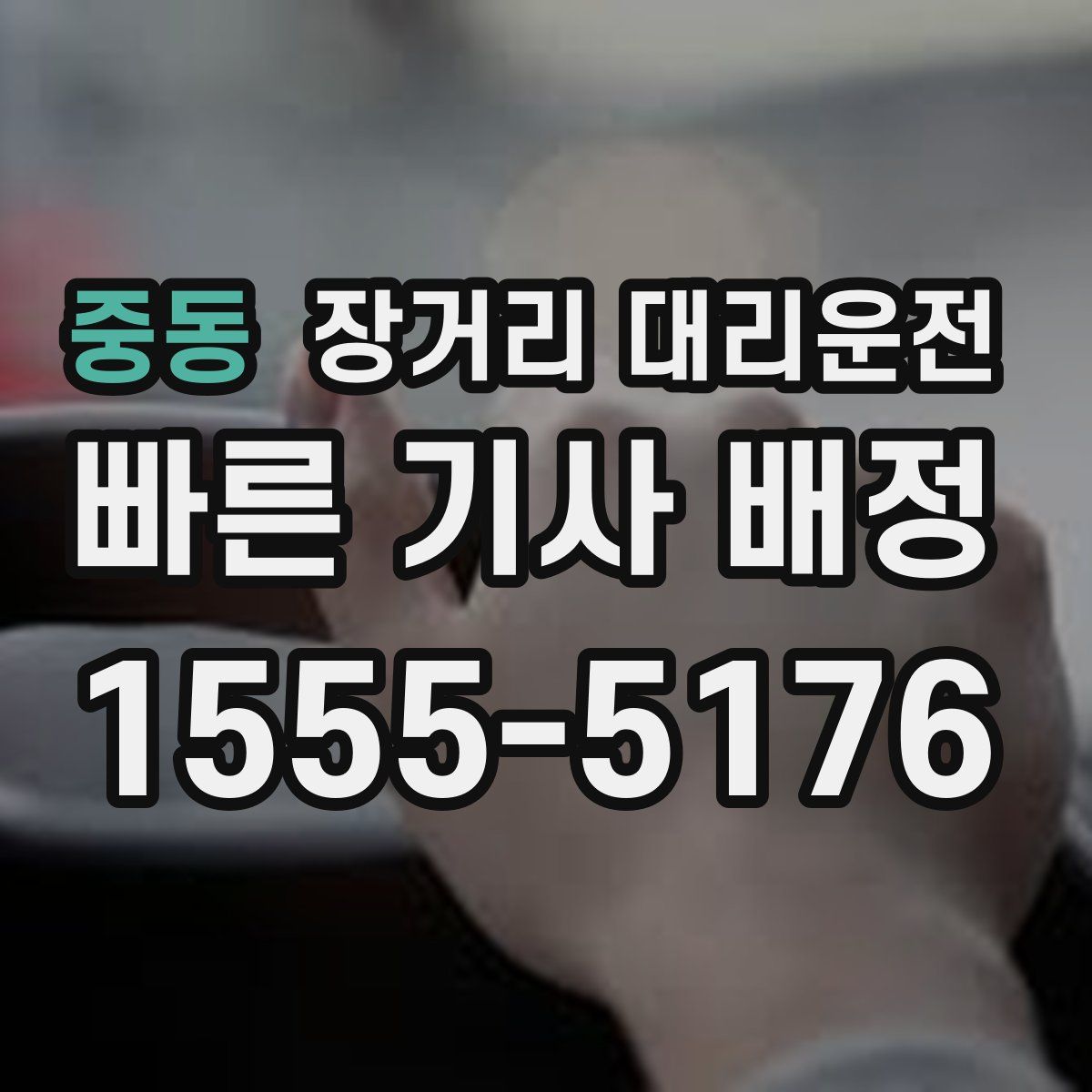 중동 장거리 대리운전