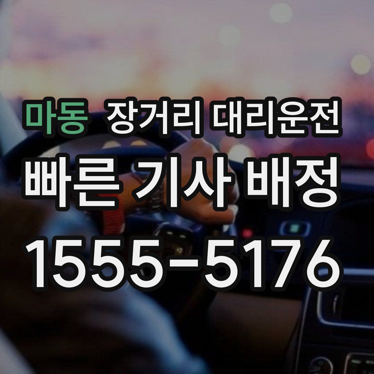 마동 장거리 대리운전