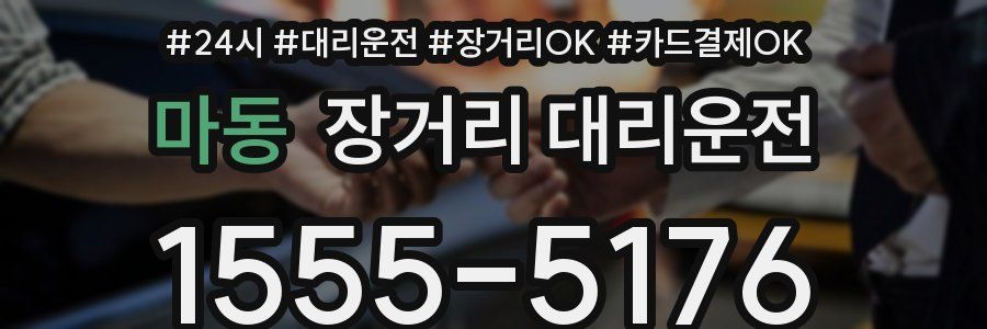 마동 장거리 대리운전