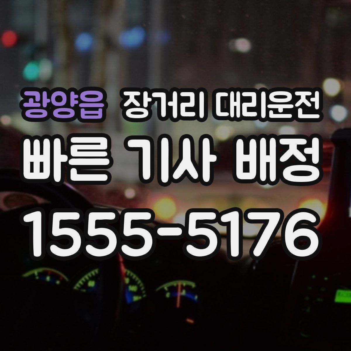 광양읍 장거리 대리운전