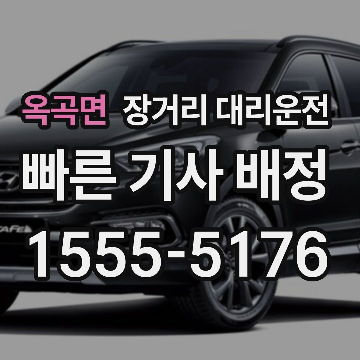 옥곡면 장거리 대리운전 차량 인계와 도착 후 마무리 방법