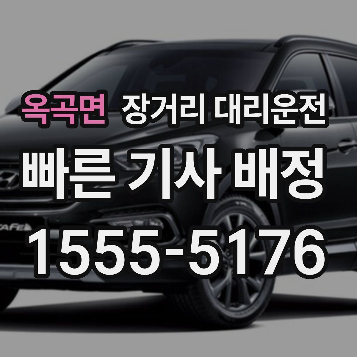 옥곡면 장거리 대리운전