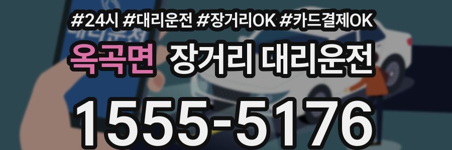옥곡면 장거리 대리운전