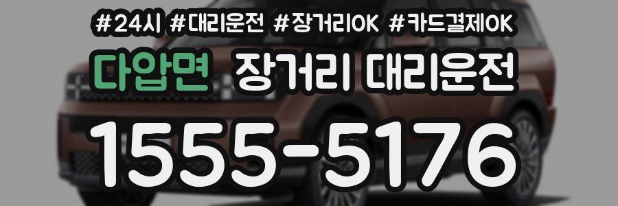 다압면 장거리 대리운전
