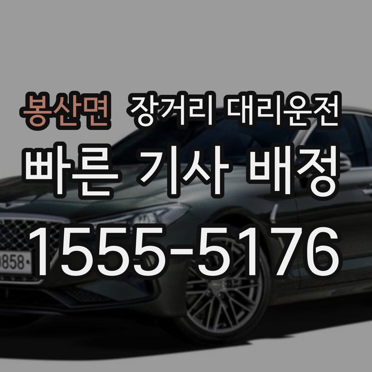 봉산면 장거리 대리운전