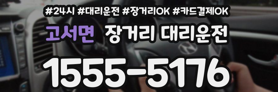 고서면 장거리 대리운전