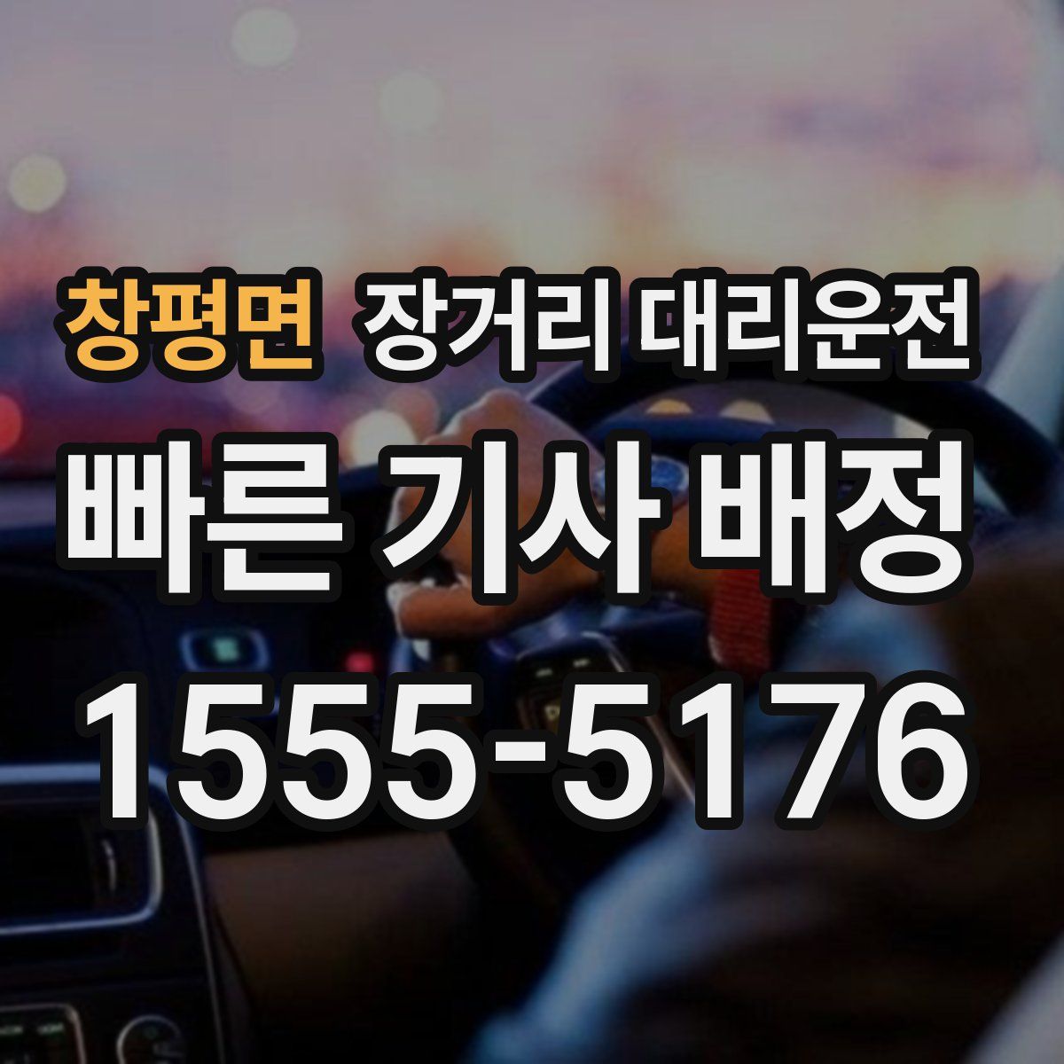 창평면 장거리 대리운전