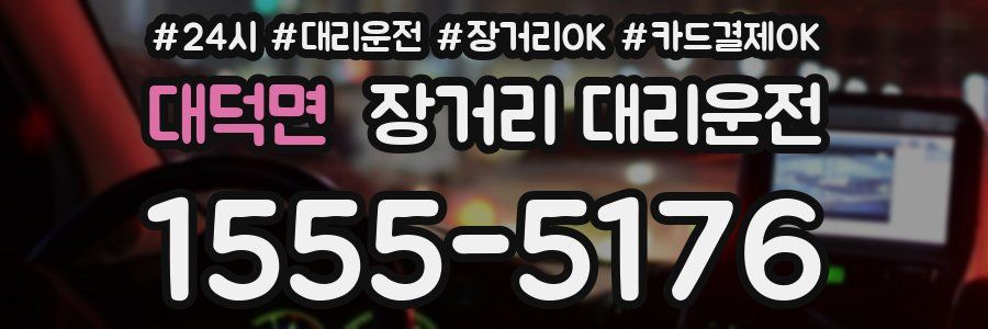 대덕면 장거리 대리운전