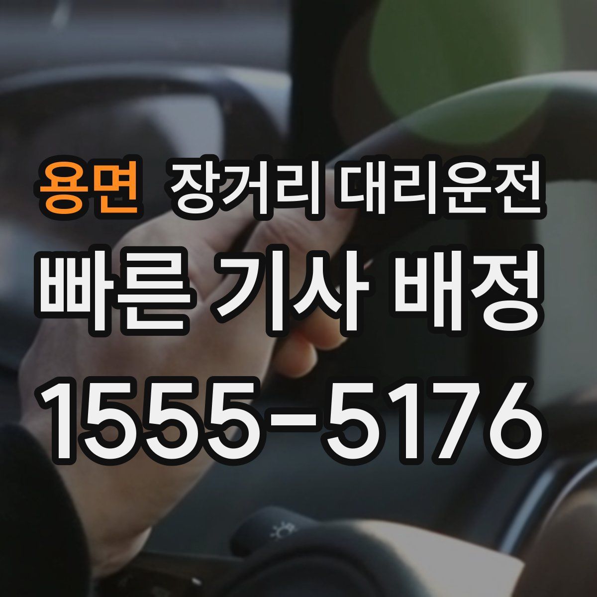 용면 장거리 대리운전