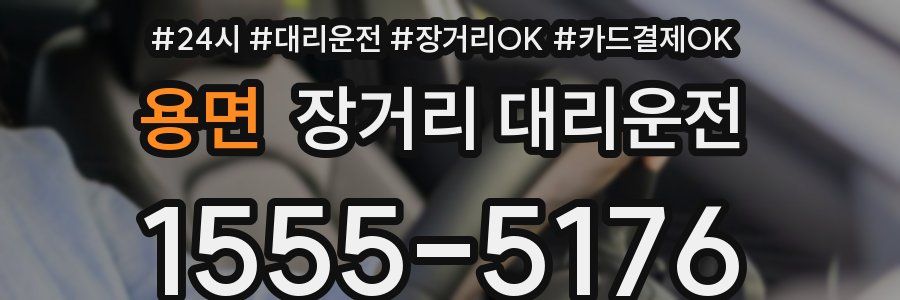 용면 장거리 대리운전
