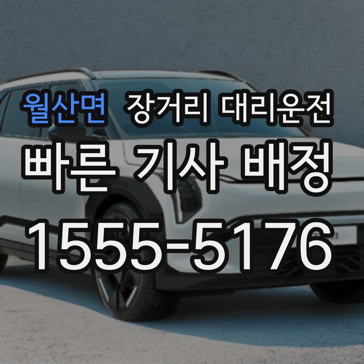 월산면 장거리 대리운전