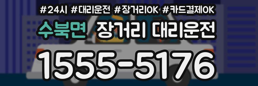 수북면 장거리 대리운전