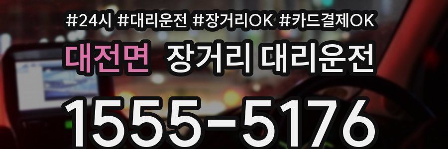 대전면 장거리 대리운전