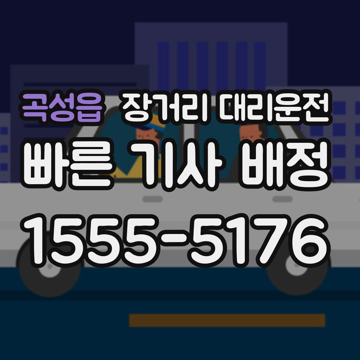 곡성읍 장거리 대리운전