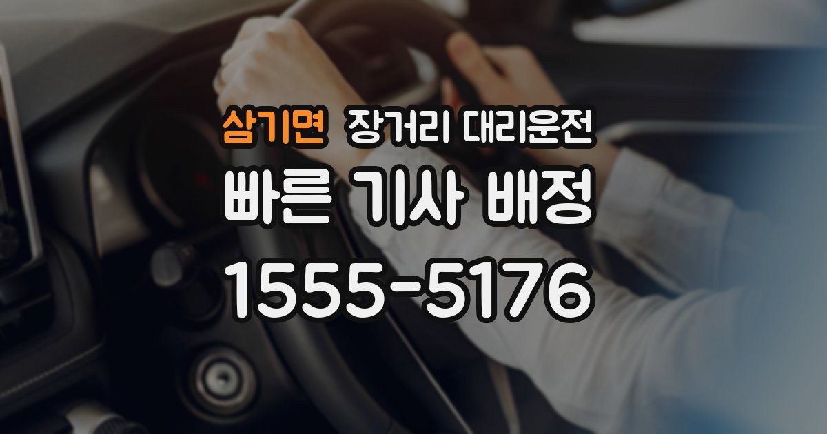 삼기면 장거리 대리운전