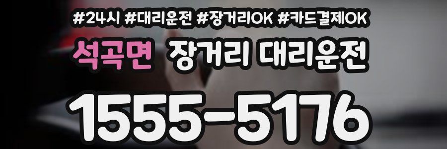 석곡면 장거리 대리운전