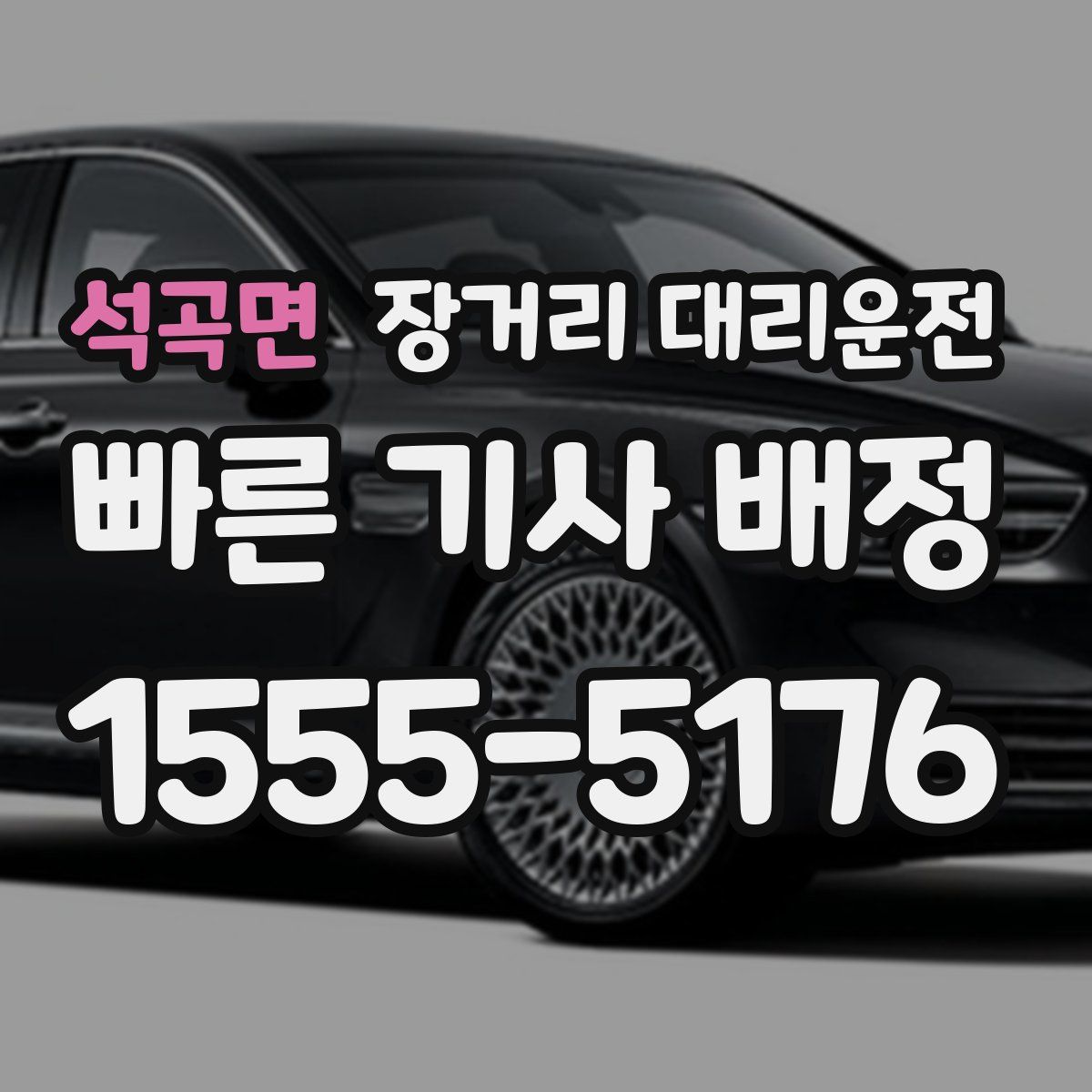 석곡면 장거리 대리운전