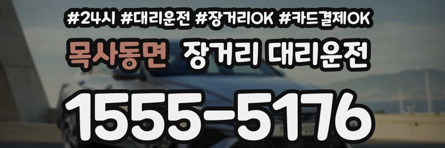 목사동면 장거리 대리운전