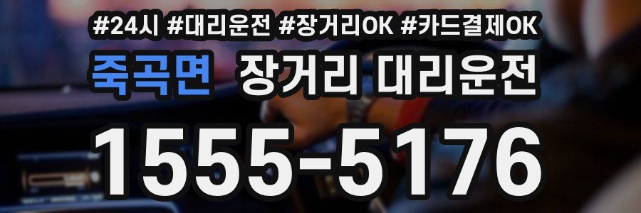 죽곡면 장거리 대리운전