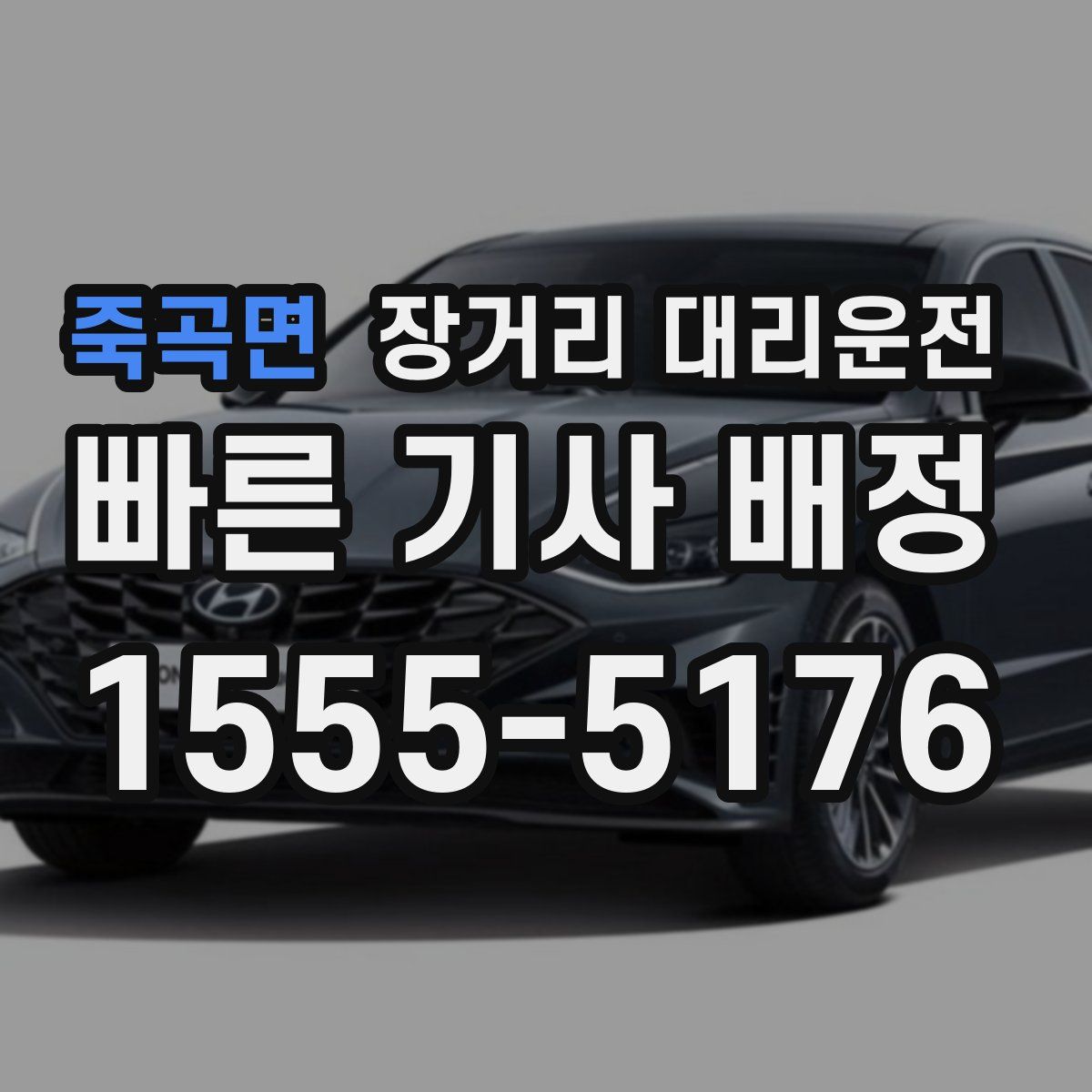죽곡면 장거리 대리운전