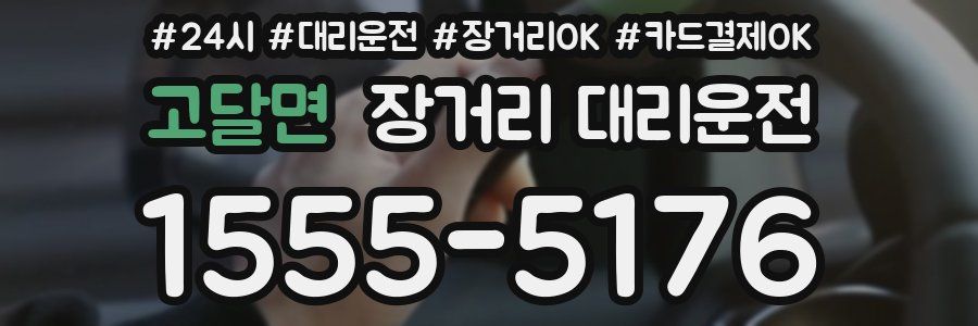 고달면 장거리 대리운전