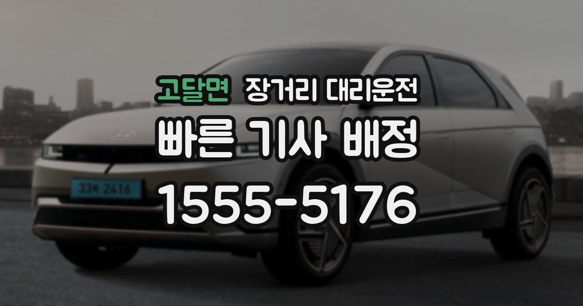 고달면 장거리 대리운전