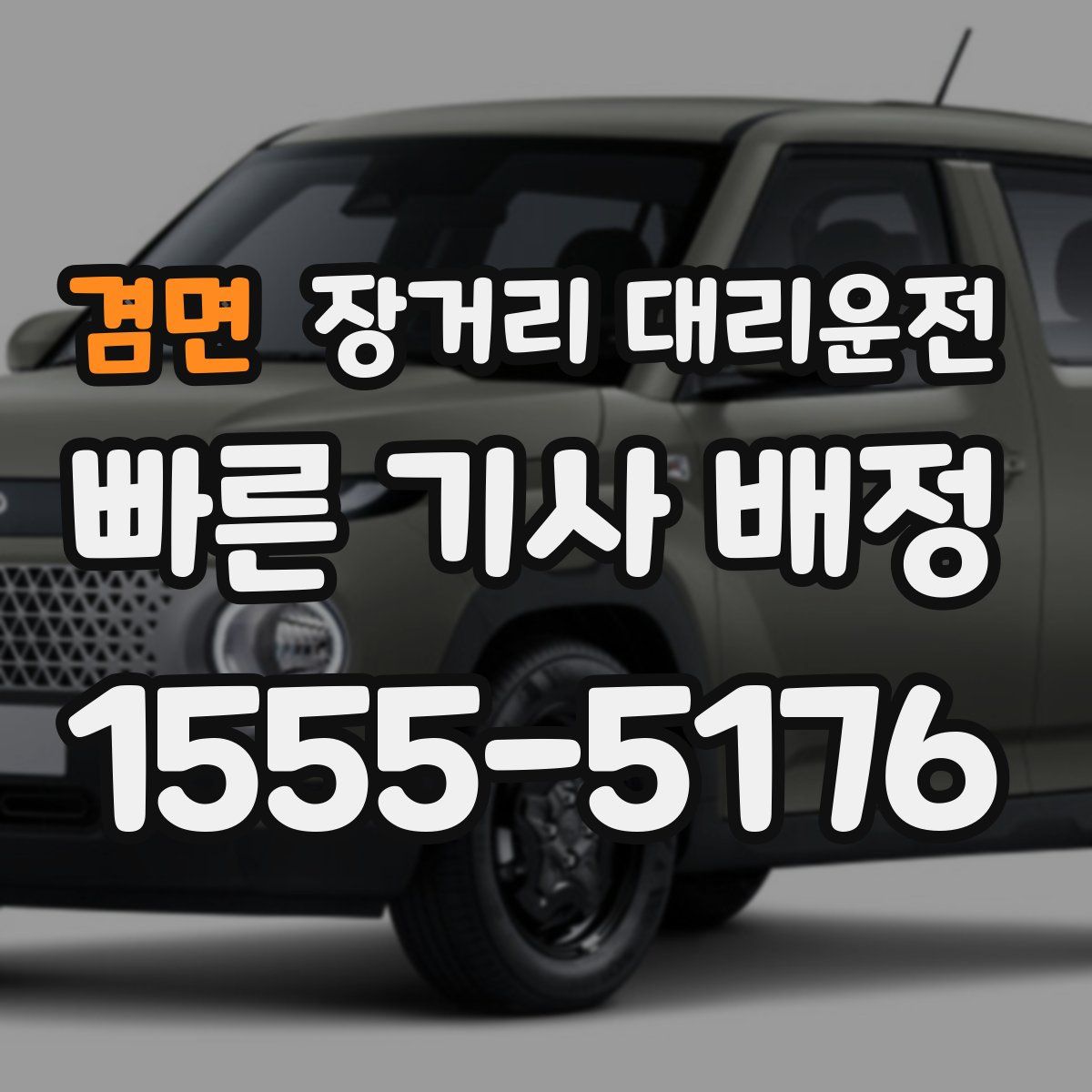 겸면 장거리 대리운전