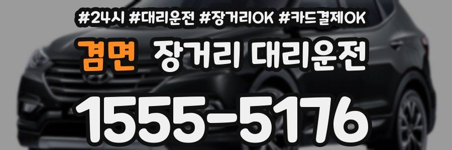 겸면 장거리 대리운전