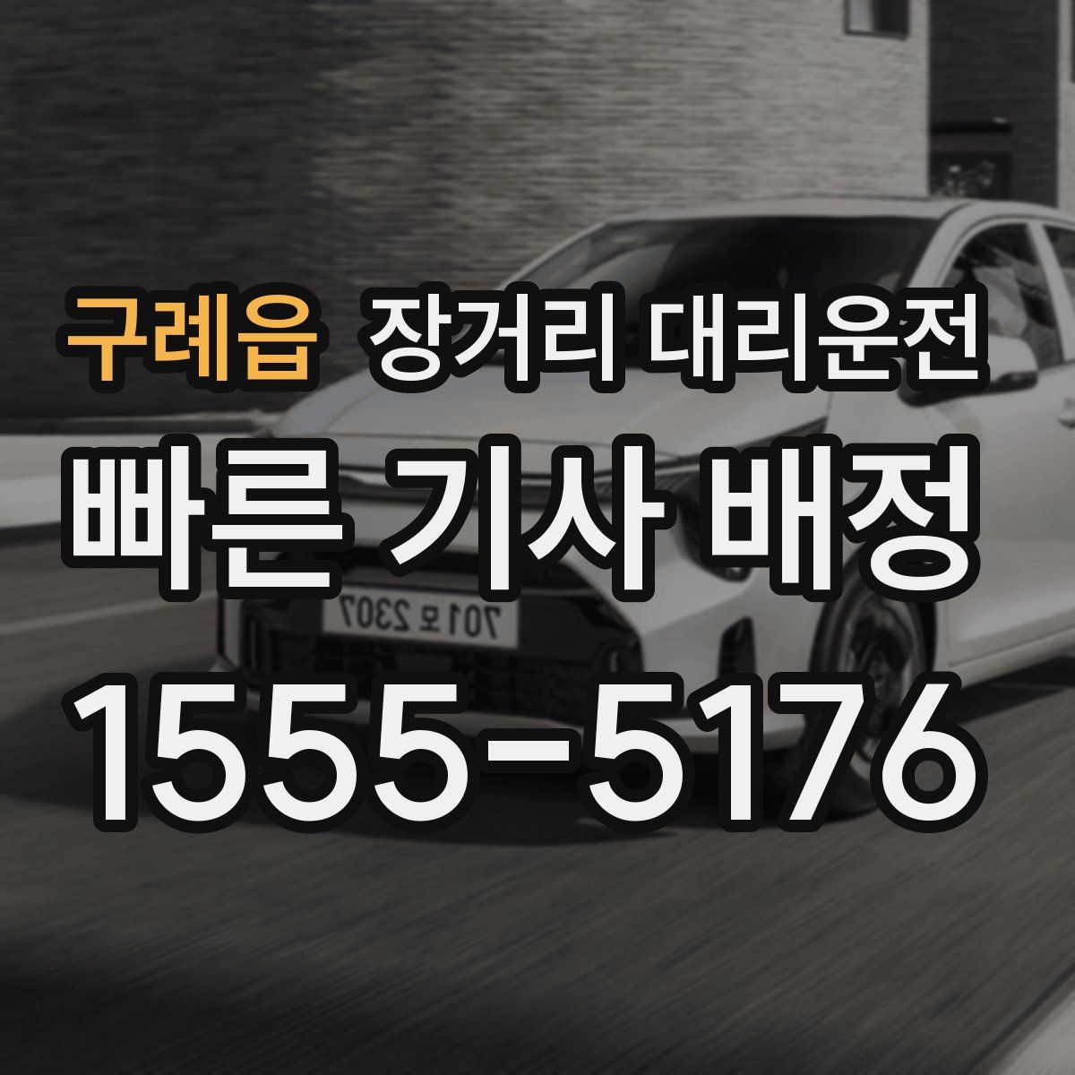 구례읍 장거리 대리운전