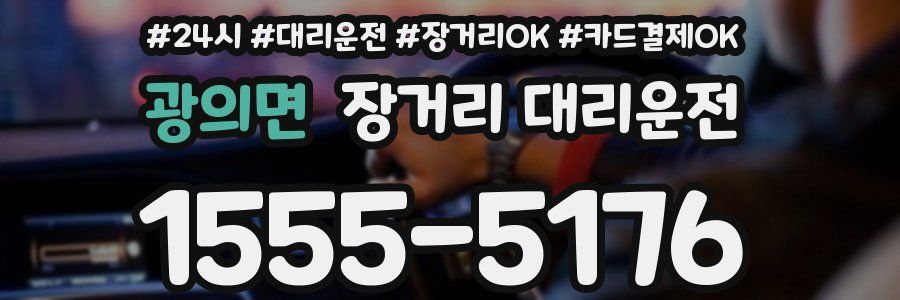 광의면 장거리 대리운전