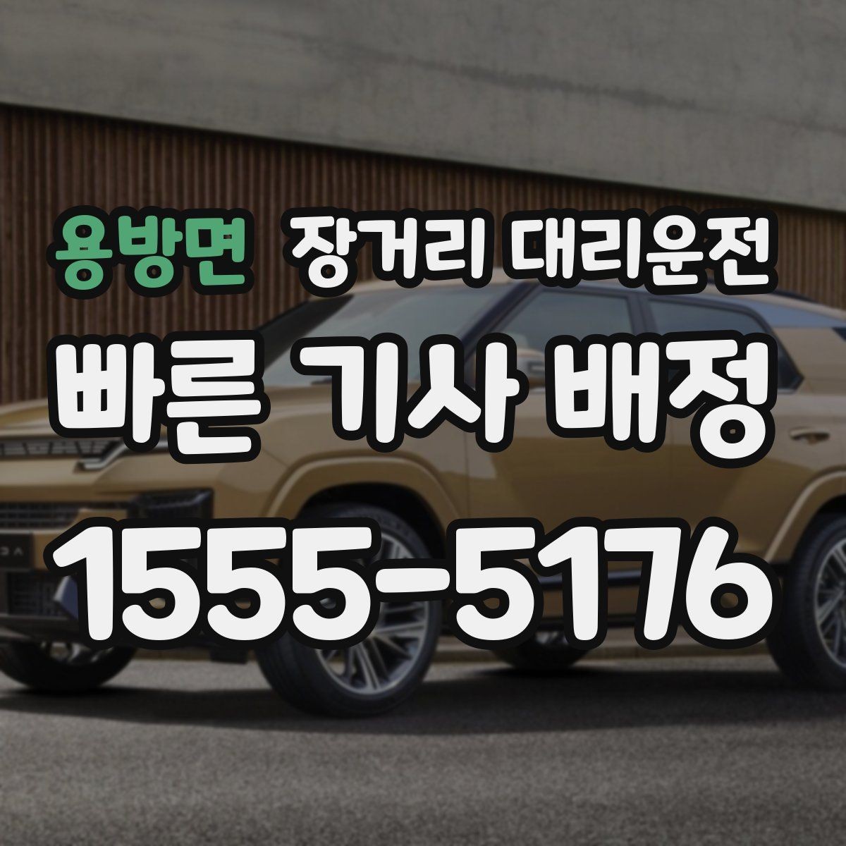 용방면 장거리 대리운전 출발지와 도착지 간 거리별 준비사항