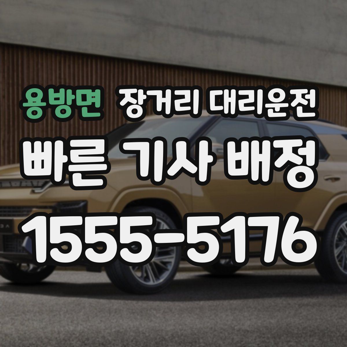 용방면 장거리 대리운전