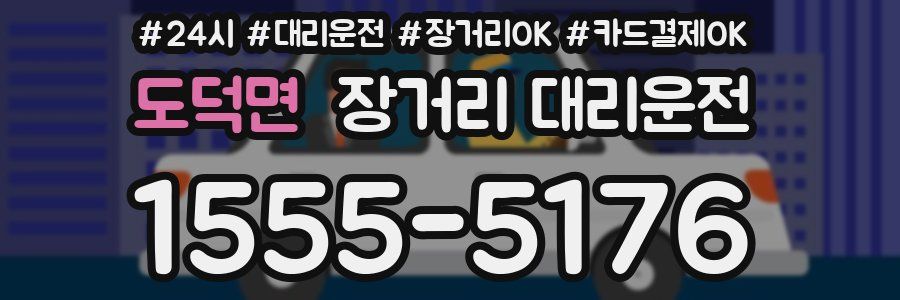 도덕면 장거리 대리운전
