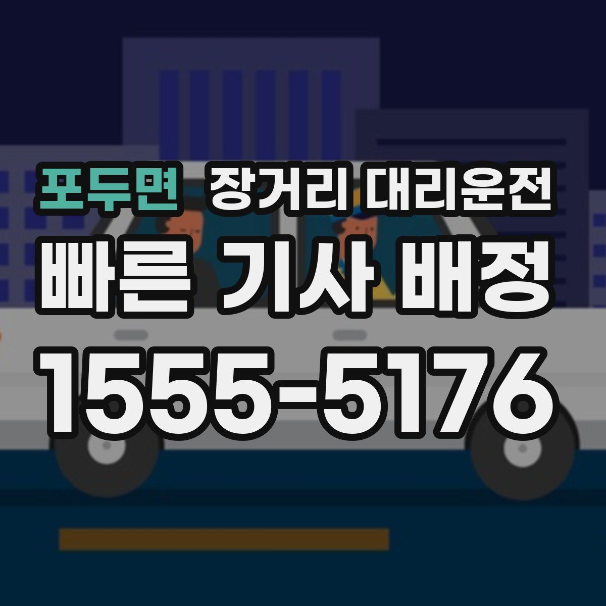 포두면 장거리 대리운전