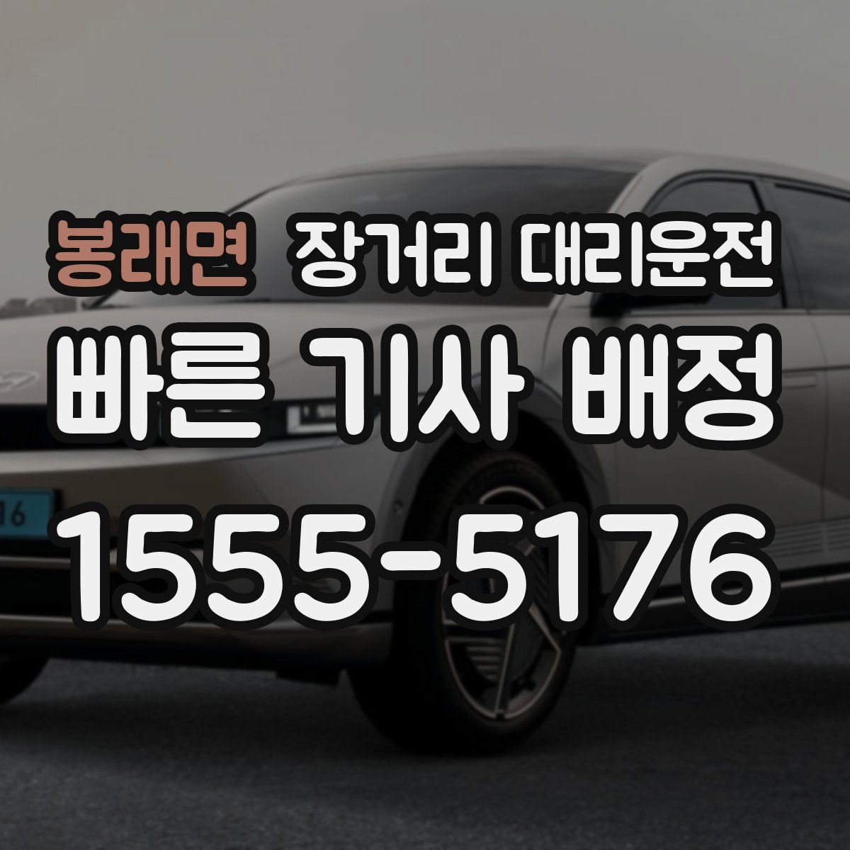 봉래면 장거리 대리운전