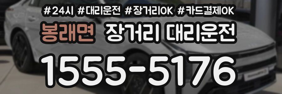 봉래면 장거리 대리운전