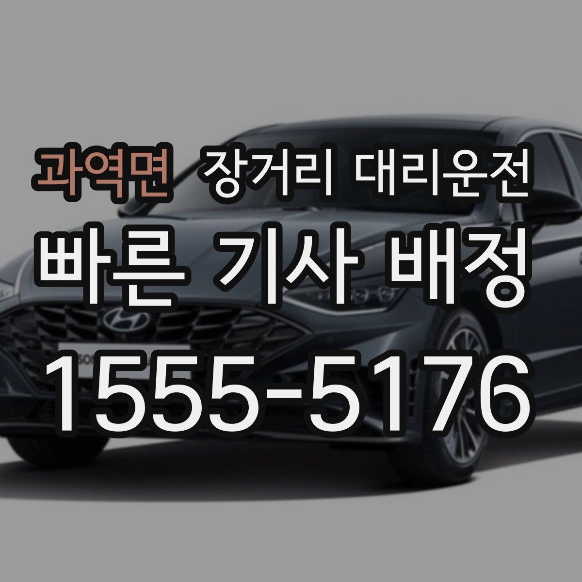 과역면 장거리 대리운전