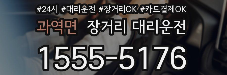 과역면 장거리 대리운전