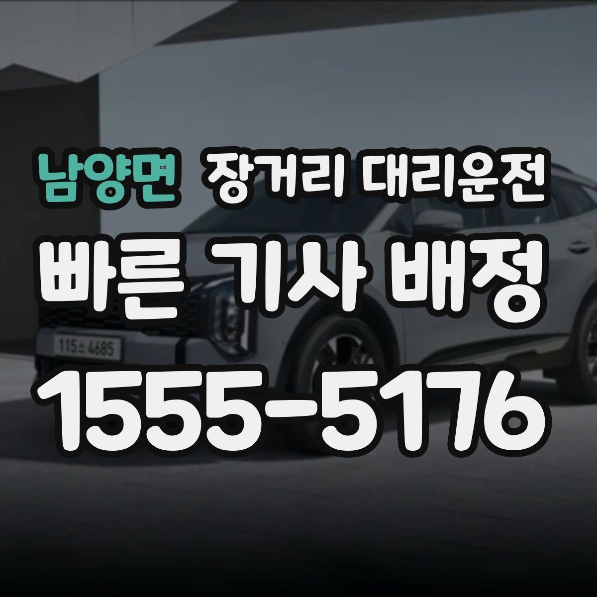남양면 장거리 대리운전