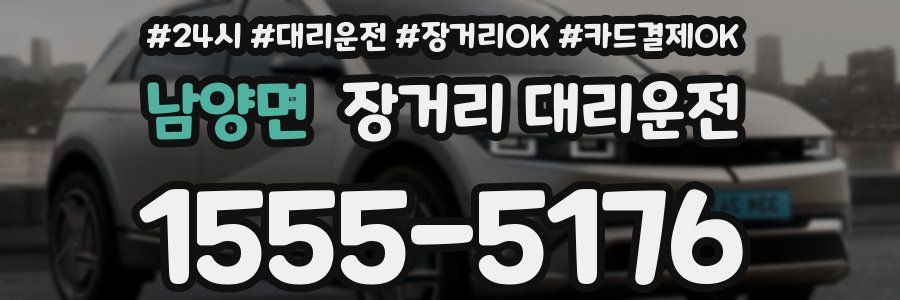 남양면 장거리 대리운전