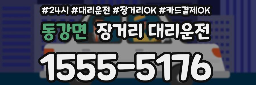 동강면 장거리 대리운전